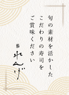 旬の素材を活かしたこだわりの寿司をご賞味ください　鮨れんげ